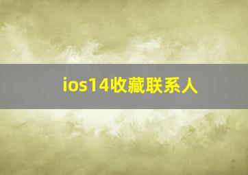 ios14收藏联系人