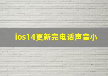 ios14更新完电话声音小