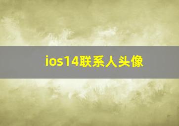 ios14联系人头像