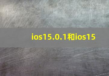 ios15.0.1和ios15