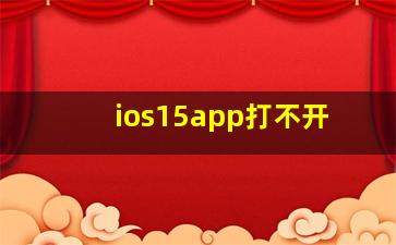 ios15app打不开