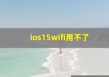 ios15wifi用不了