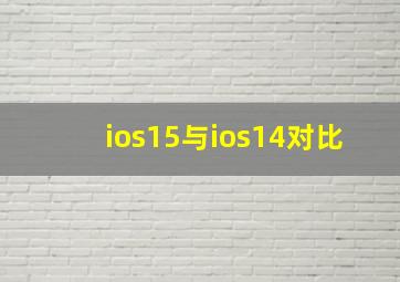 ios15与ios14对比