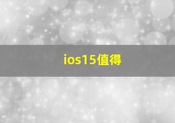 ios15值得