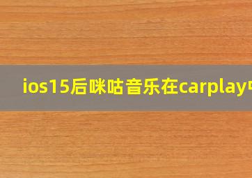 ios15后咪咕音乐在carplay中