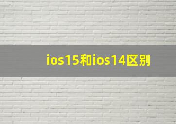 ios15和ios14区别