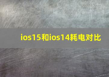 ios15和ios14耗电对比