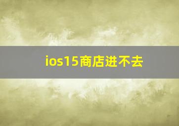 ios15商店进不去