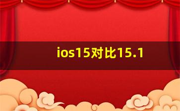 ios15对比15.1