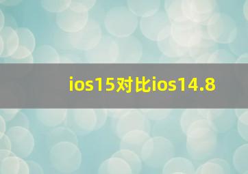 ios15对比ios14.8