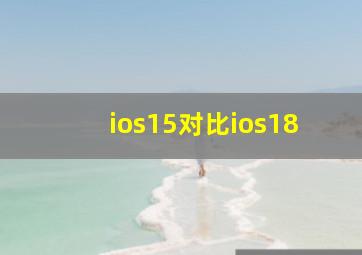 ios15对比ios18