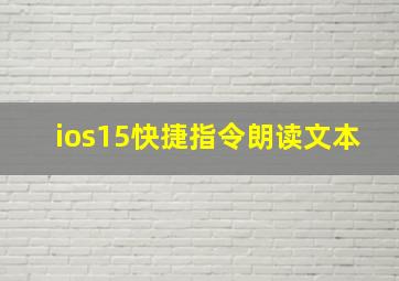 ios15快捷指令朗读文本