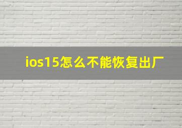 ios15怎么不能恢复出厂