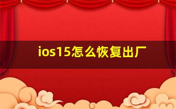 ios15怎么恢复出厂