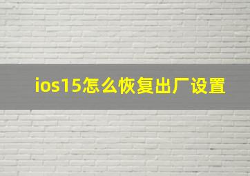 ios15怎么恢复出厂设置