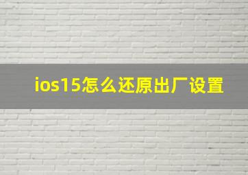 ios15怎么还原出厂设置