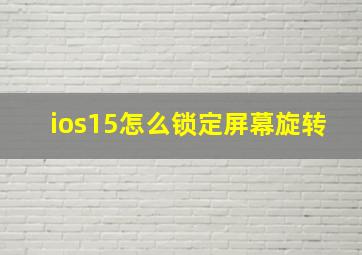 ios15怎么锁定屏幕旋转