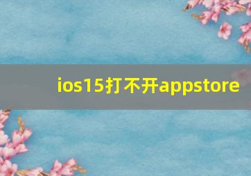 ios15打不开appstore