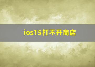 ios15打不开商店