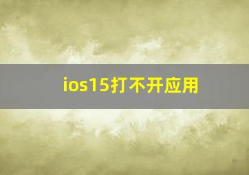 ios15打不开应用