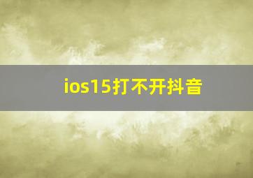 ios15打不开抖音