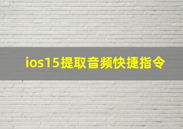 ios15提取音频快捷指令