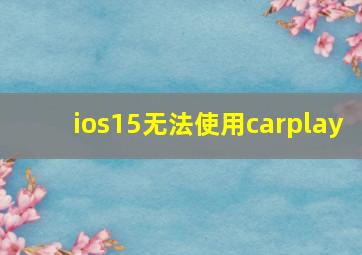 ios15无法使用carplay