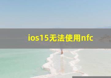 ios15无法使用nfc