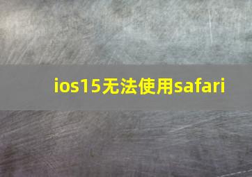 ios15无法使用safari