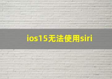 ios15无法使用siri