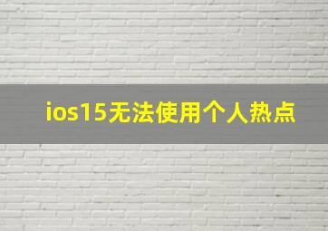 ios15无法使用个人热点