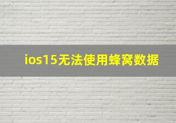 ios15无法使用蜂窝数据