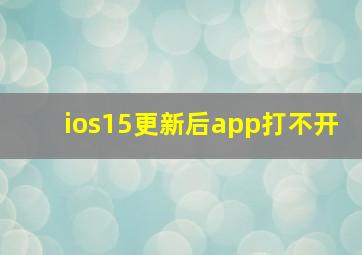 ios15更新后app打不开