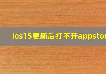 ios15更新后打不开appstore