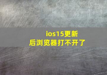 ios15更新后浏览器打不开了