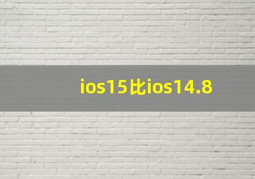 ios15比ios14.8