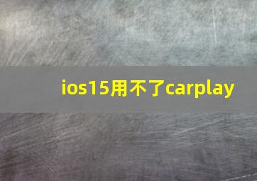 ios15用不了carplay