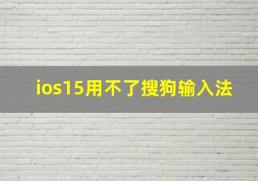 ios15用不了搜狗输入法