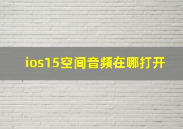 ios15空间音频在哪打开