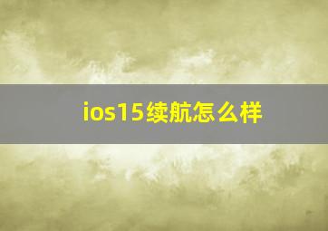 ios15续航怎么样