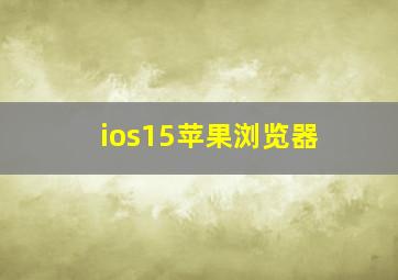 ios15苹果浏览器