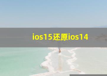 ios15还原ios14