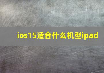 ios15适合什么机型ipad