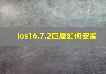 ios16.7.2巨魔如何安装