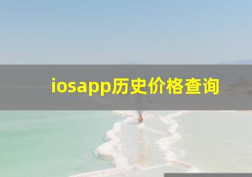 iosapp历史价格查询