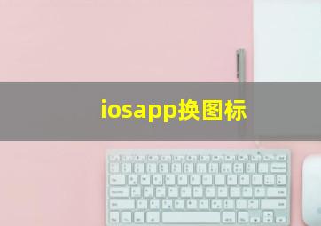 iosapp换图标