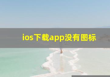 ios下载app没有图标