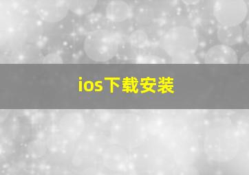 ios下载安装