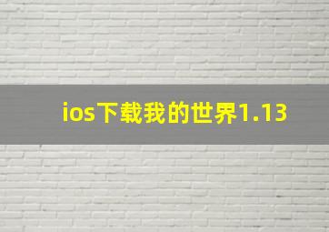 ios下载我的世界1.13