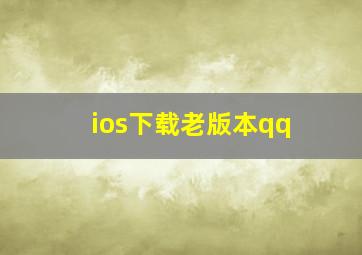 ios下载老版本qq